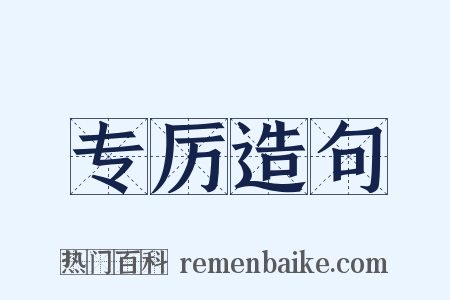 专厉造句是什么意思的图片
